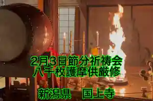 国上寺(新潟県)(2026年01月14日(水) 14時38分36秒投稿)