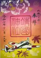 靖國神社の御朱印