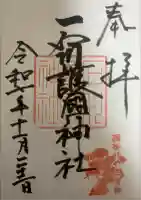 石川護國神社の御朱印