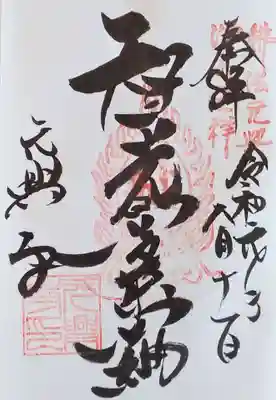 御朱印