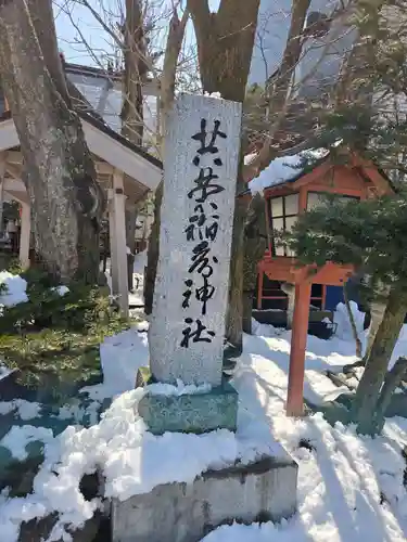 共栄稲荷神社(北海道)