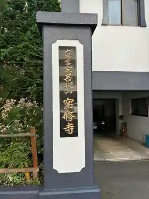密修寺のその他建物