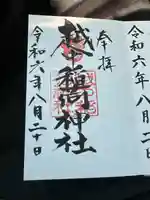 越中稲荷神社(富山県)