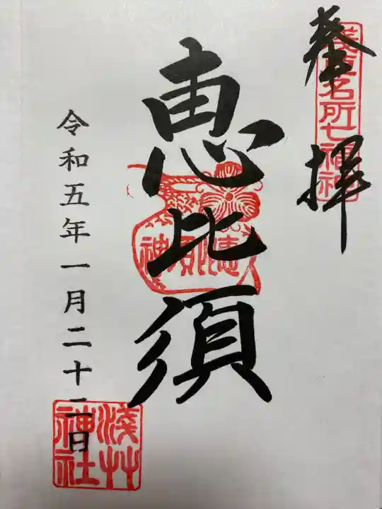 アートなご朱印めぐりで訪れた神社でいただいた直書きのご朱印⛩ 恵比寿天🎣