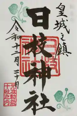 御朱印