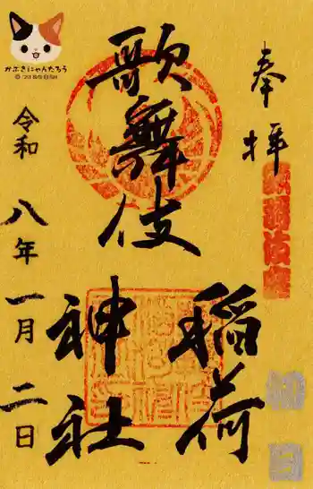 歌舞伎稲荷神社の御朱印 2026年01月