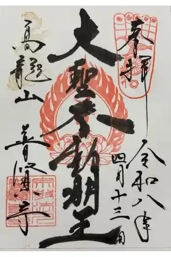 普賢寺の御朱印 2026年04月