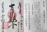 くろ谷 金戒光明寺の御朱印