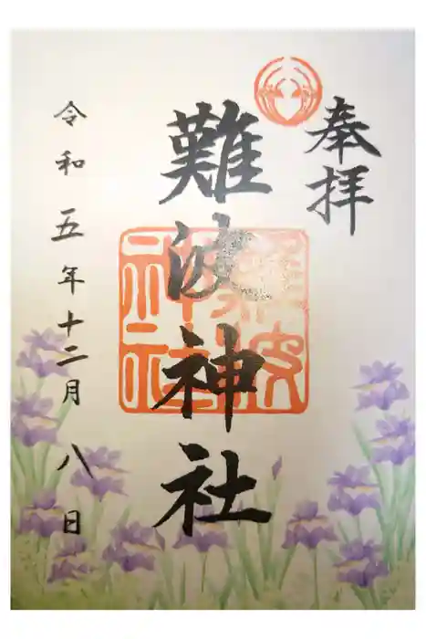 難波神社の御朱印