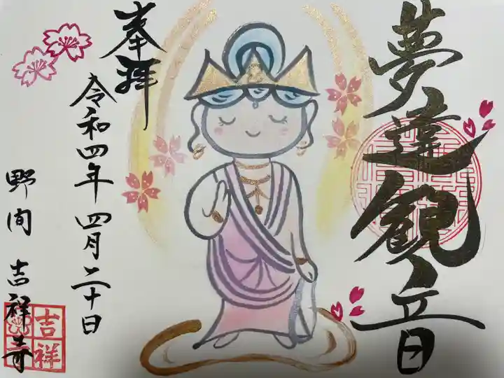 吉祥寺の御朱印