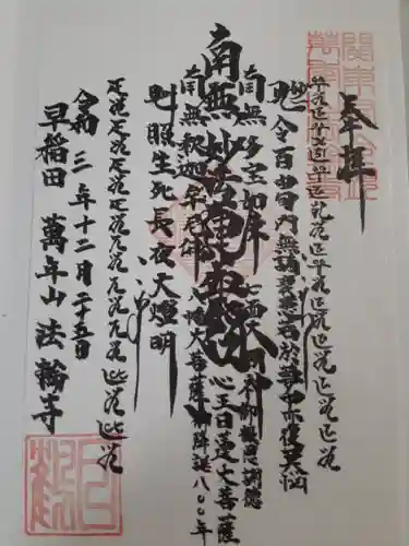 法輪寺の御朱印