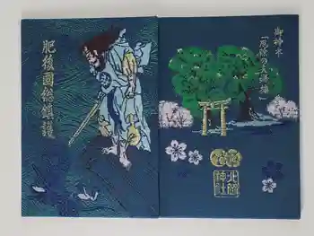 北岡神社の御朱印帳