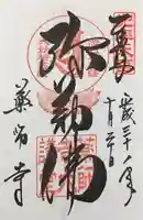 薬師寺の御朱印