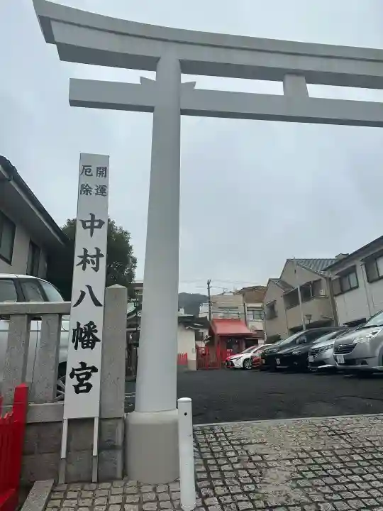 中村八幡神社の{uncategorized: "未分類", other: "その他", undefined: "問題あり", building: "その他建物", grave: "お墓", sacred_gate: "鳥居", guardian: "狛犬", statue: "像", buddha: "仏像", history: "歴史", nature: "自然", garden: "庭園", animal: "動物", pagoda: "塔", temizu: "手水舎", mountain_gate: "山門・神門", sanctuary: "本殿・本堂", subordinate: "末社・摂社", art: "芸術", scenery: "景色", jizo: "地蔵", ema: "絵馬", goshuin: "御朱印", omikuji: "おみくじ", items: "授与品その他", amulet: "お守り", goshuincho: "御朱印帳", eats: "食事", festival: "お祭り", votive_dance: "神楽", shichigosan: "七五三参", wedding: "結婚式", experience: "体験その他", initially: "初詣", around: "周辺", anti_infection: "感染症対策"}