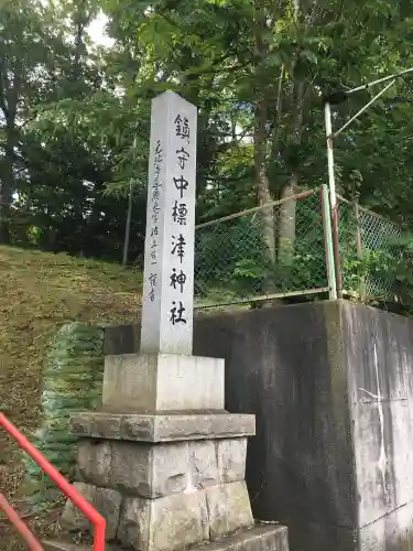 中標津神社(北海道)