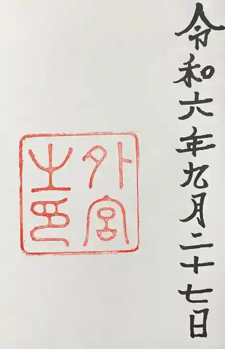 伊勢神宮外宮(豊受大神宮)の御朱印