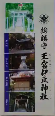 王宮伊豆神社の授与品その他