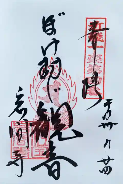 正法寺の御朱印