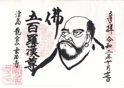 雲居寺の御朱印