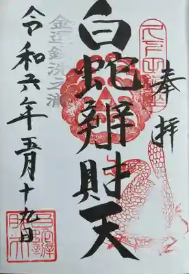 白蛇辨財天の御朱印
