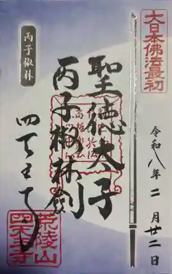 四天王寺(大阪府)