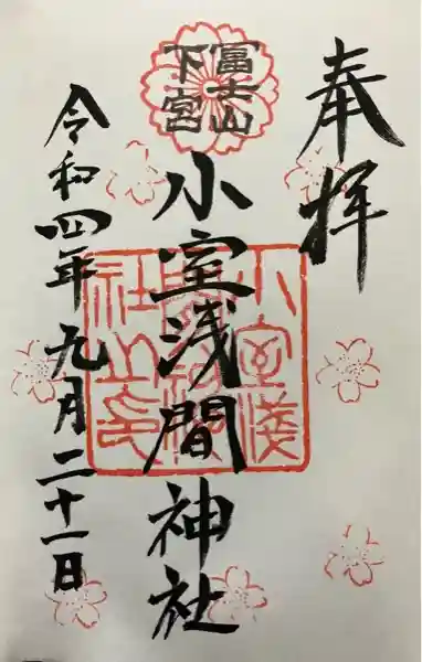 小室浅間神社(山梨県)