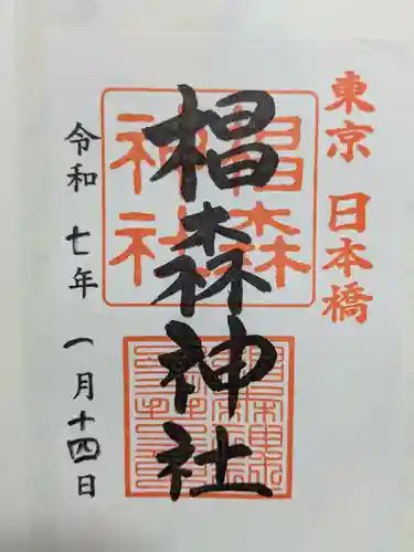 椙森神社の御朱印