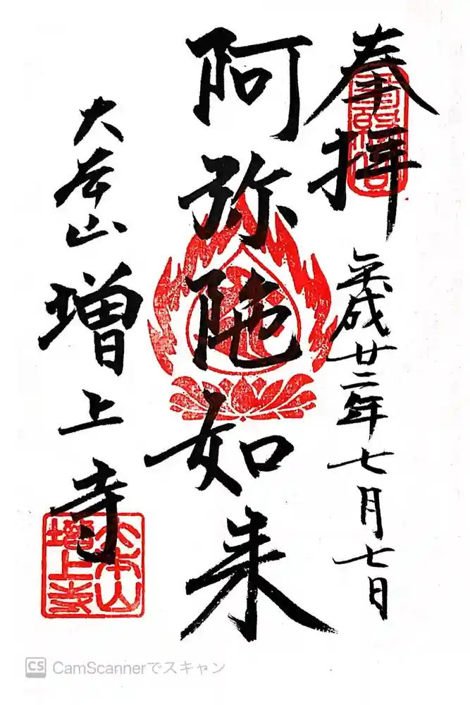 増上寺の御朱印