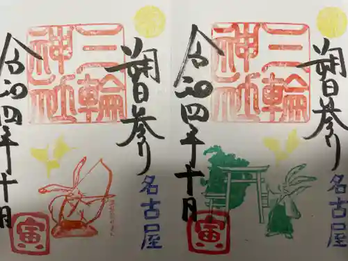 三輪神社の御朱印