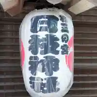 お三の宮日枝神社(神奈川県)