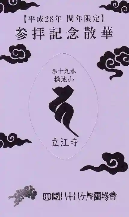 立江寺の授与品その他