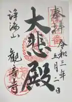 観音寺の御朱印