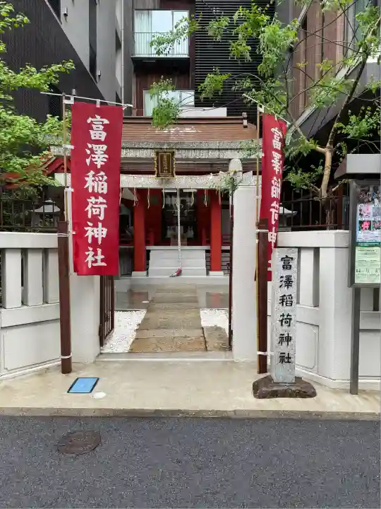 富沢稲荷神社(東京都)
