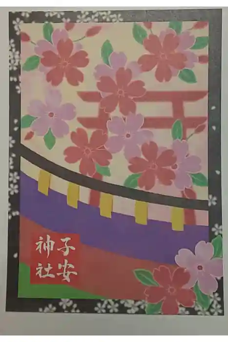 子安神社の御朱印