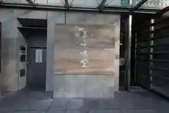 一心寺の末社