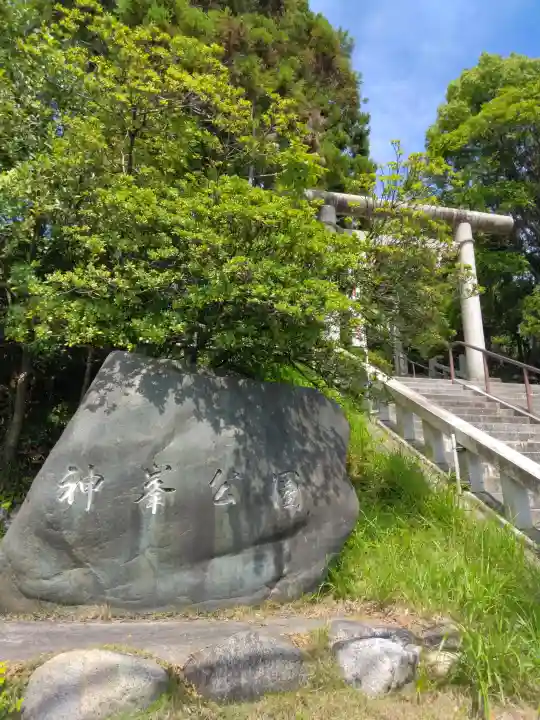 神峰神社(茨城県)