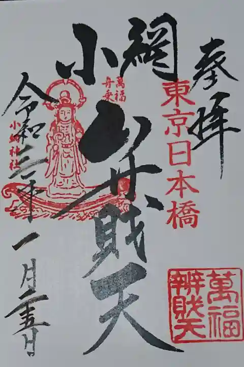 弁財天の御朱印