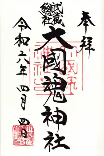大國魂神社の御朱印