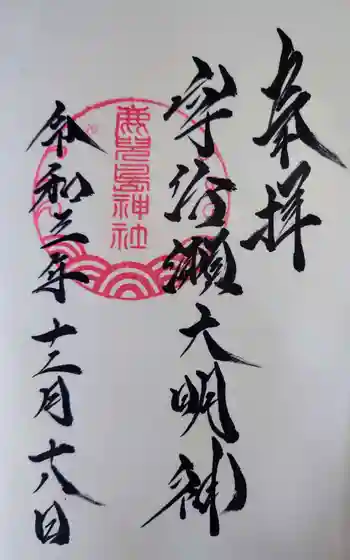 鹿児島神社の御朱印 2021年12月