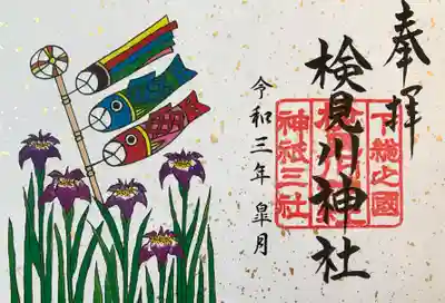 今月の御朱印(書き置き)