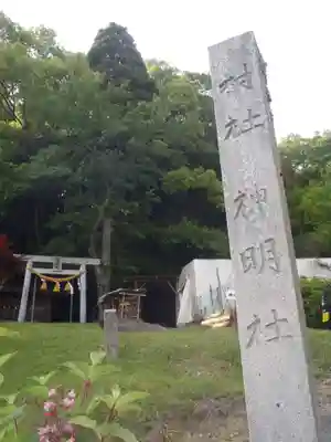 神明社(愛知県)