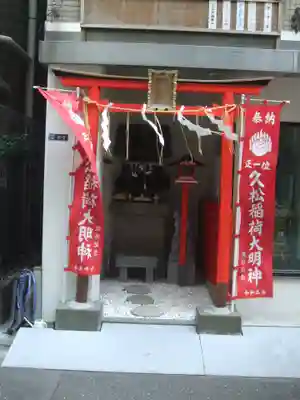 久松稲荷神社(東京都)