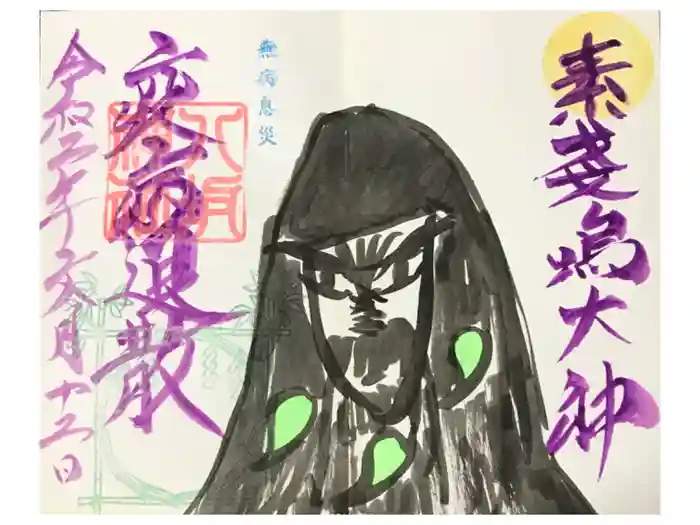 鹿島神社の御朱印