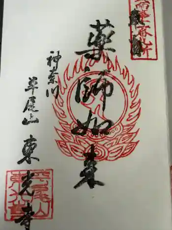 東光寺の御朱印 2026年04月