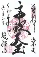 題経寺(柴又帝釈天)(東京都)