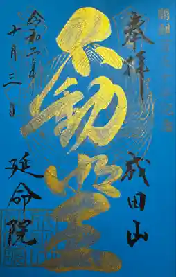 成田山横浜別院延命院(神奈川県)