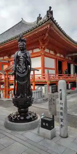 六波羅蜜寺(京都府)