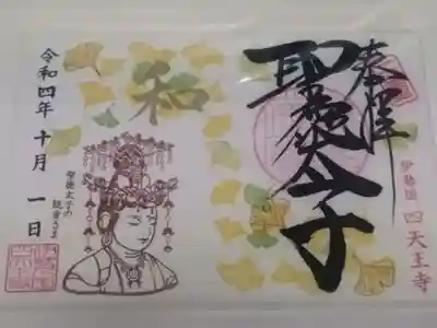 伊勢の国 四天王寺(三重県)