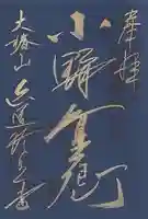 六道珍皇寺の御朱印