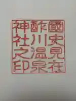 酢川温泉神社の御朱印